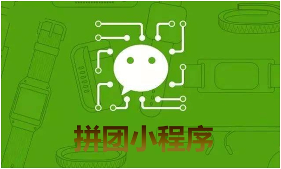 拼团小程序制作应该要看重哪些点？